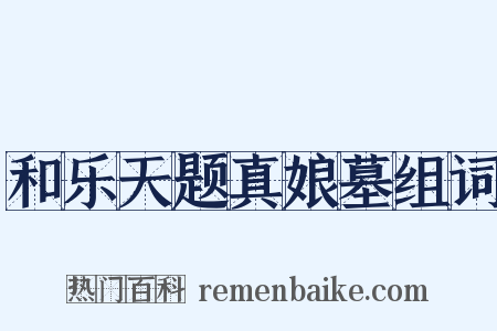 和乐天题真娘墓组词是什么意思的图片